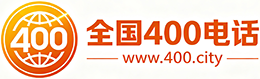 玉树州400电话